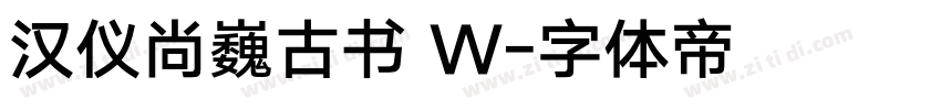 汉仪尚巍古书 W字体转换